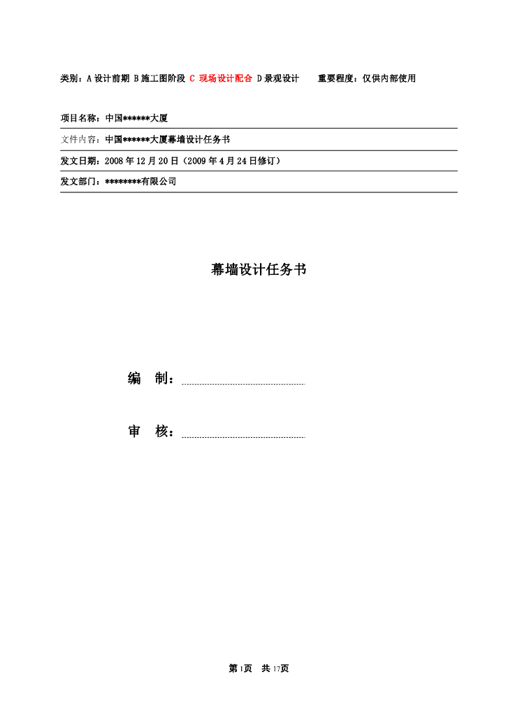 幕墙设计任务书（PDF，17页）