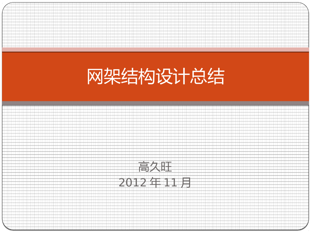 网架结构设计总结（PPT，29页）