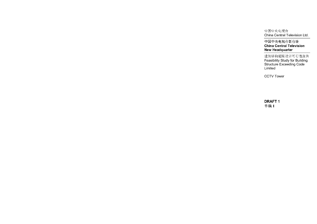 央视新址（CCTV）建筑结构超限设计可行性报告（中英文对照，PDF，68页）