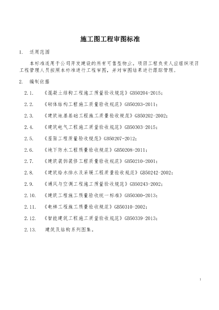 住宅项目图纸会审审图细则（PDF，40页）
