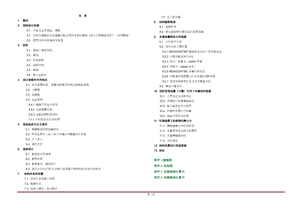海口多层商业中心超限审查报告（PDF，36页）