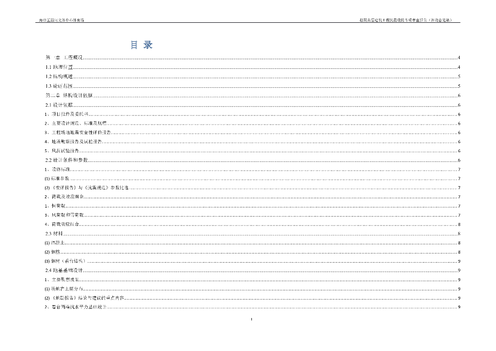 海口五源河文化中心体育场超限审查报告（word，22页）
