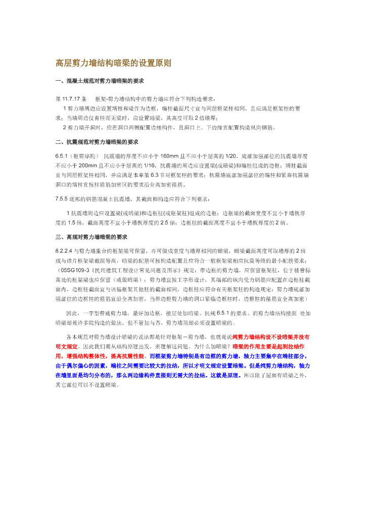 高层剪力墙结构暗梁的设置原则