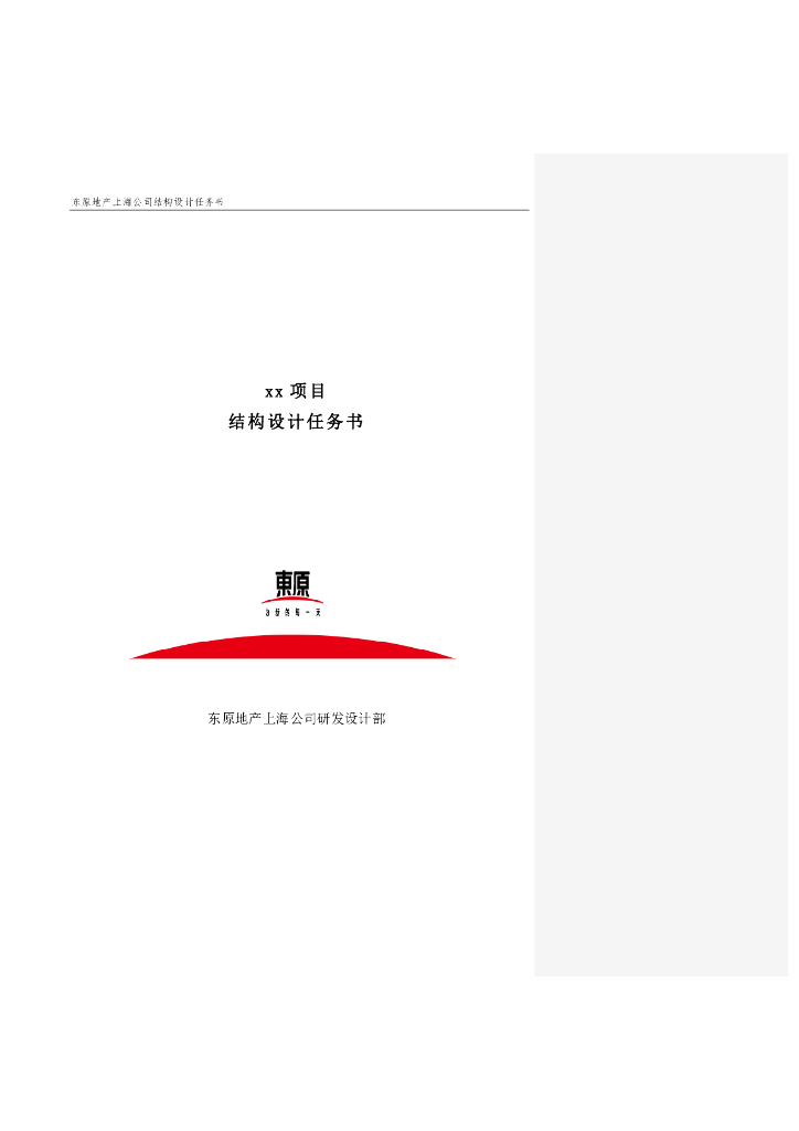 东原地产某项目结构设计任务书
