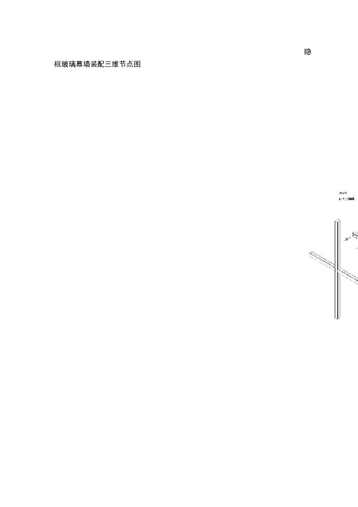 隐框玻璃幕墙装配三维节点图