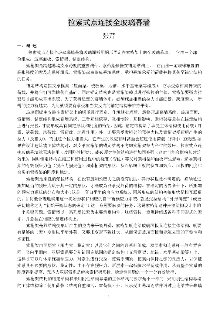 拉索式幕墙介绍（PDF，47页）