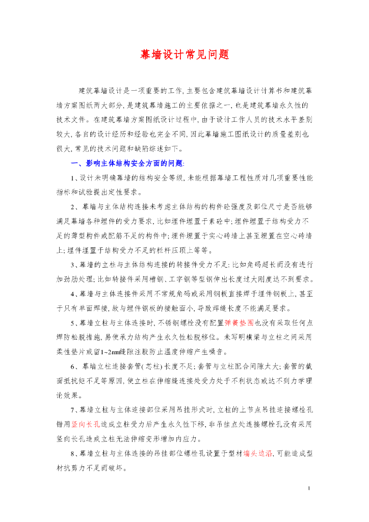 幕墙设计常见问题（PDF，4页）