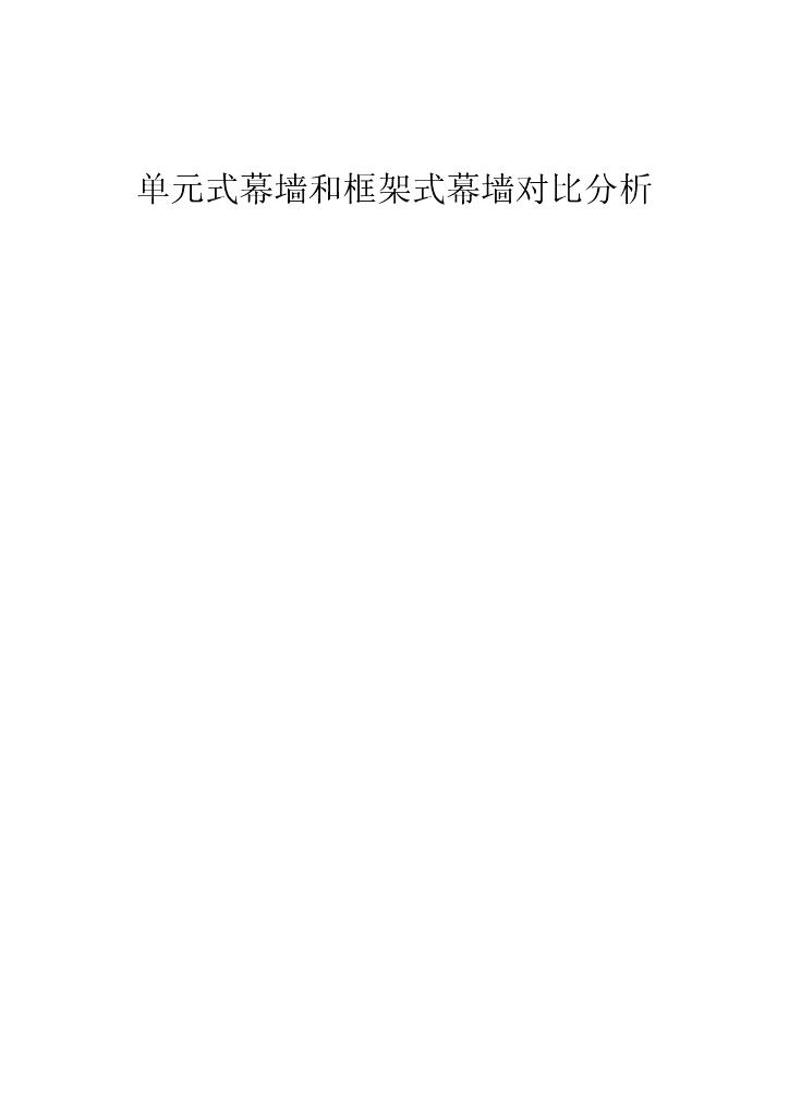 单元体和框架幕墙对比分析（PDF，18页）