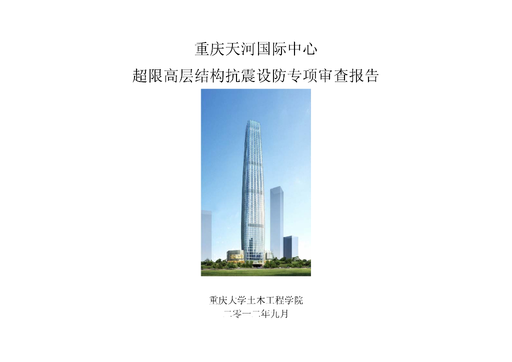 重庆天河国际中心超限高层结构抗震设防专项审查报告（PDF，109页）