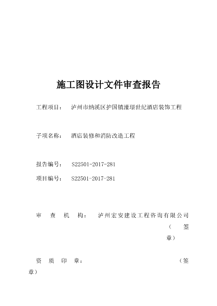 酒店装饰工程施工图设计文件审查报告（word，11页）