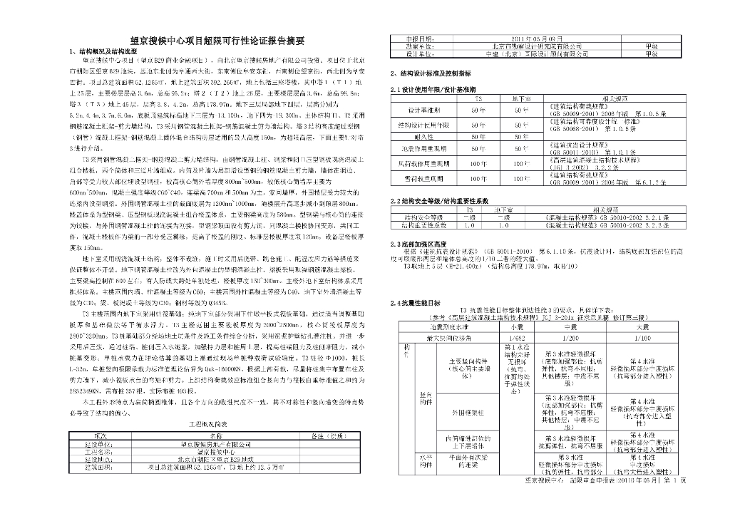 望京SOHO超限审查可行性研究报告（word，104页）