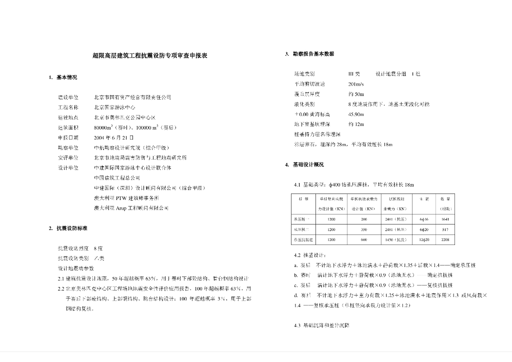 国家游泳馆结构抗震超限审查报告（PDF，55页）