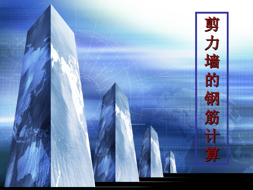 剪力墙的钢筋计算