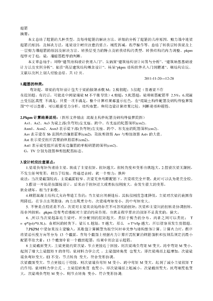 绝对经典-结构设计超筋处理心得