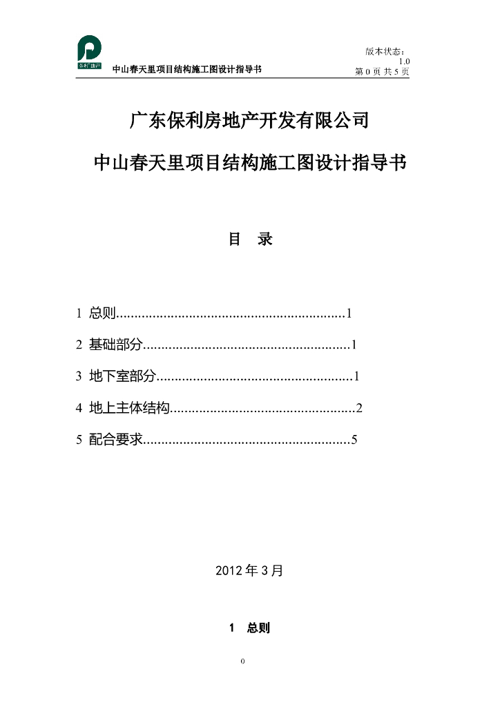 广东知名地产中山春天里项目结构施工图设计指导书