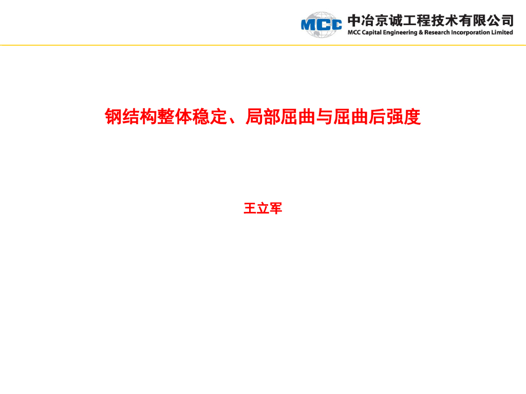 钢结构整体稳定、局部屈曲与屈曲后强度-中冶京诚