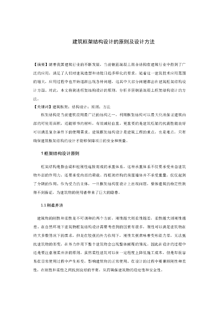 建筑框架结构设计的原则及设计方法