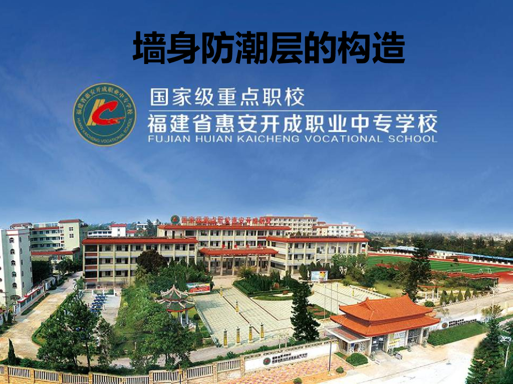 墙身防潮层构造做法详解