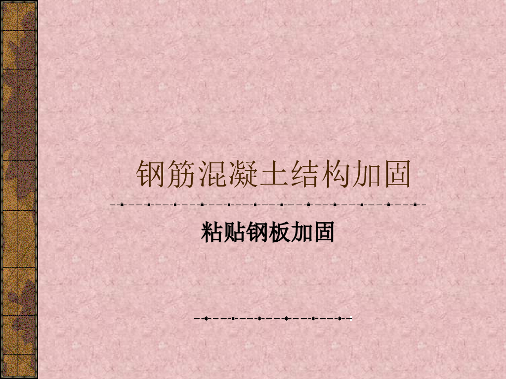 钢筋混凝土结构加固-粘贴钢板加固