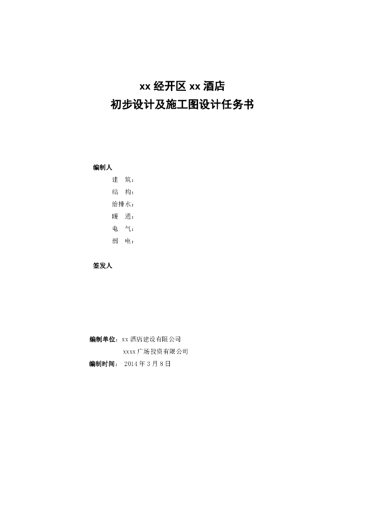 湖南五星级酒店初步设计及施工图设计任务书