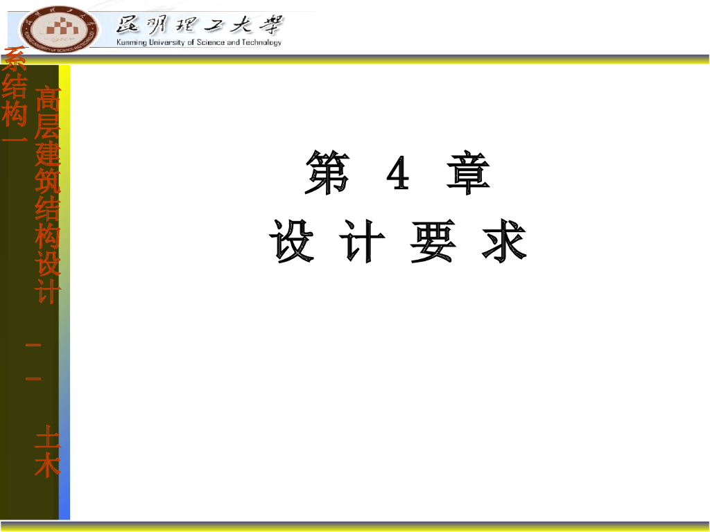 高层建筑结构设计要点-昆明理工大学