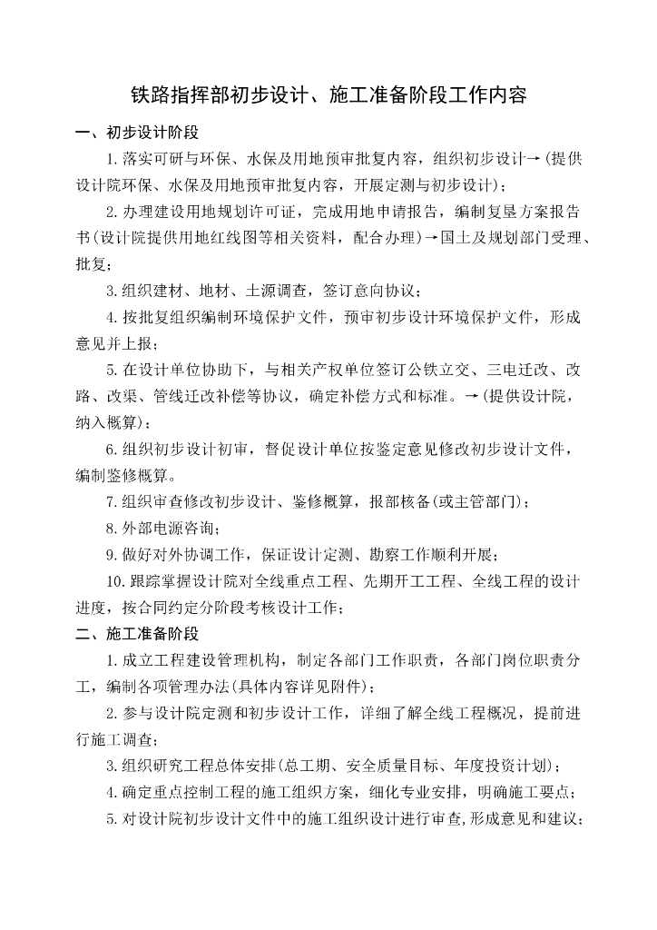 铁路指挥部初步设计、施工准备阶段工作内容