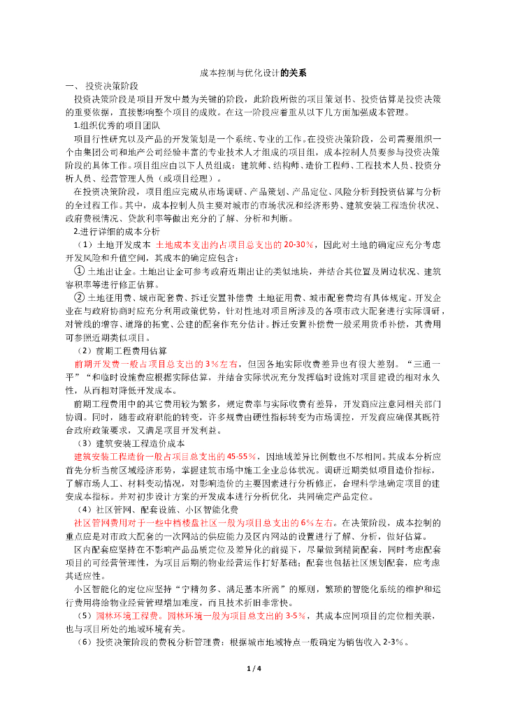 成本控制与优化设计的关系