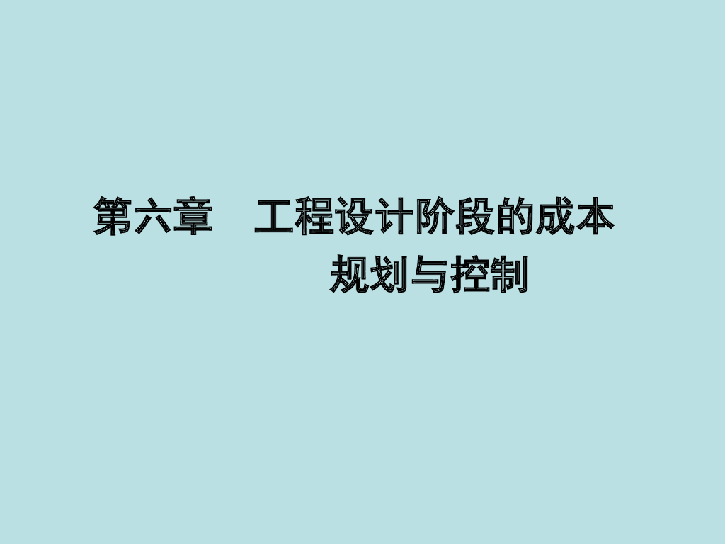 工程项目设计阶段的成本规划与控制