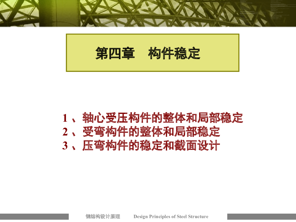 钢结构梁、柱稳定实用计算