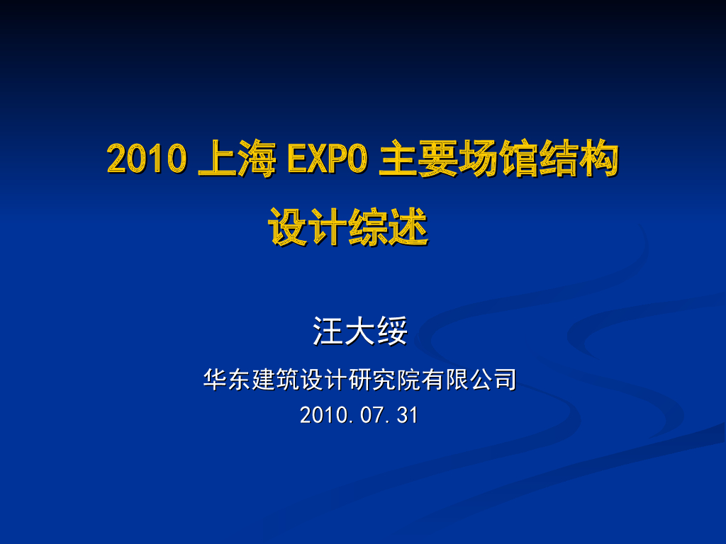 2010上海EXPO主要场馆结构设计综述
