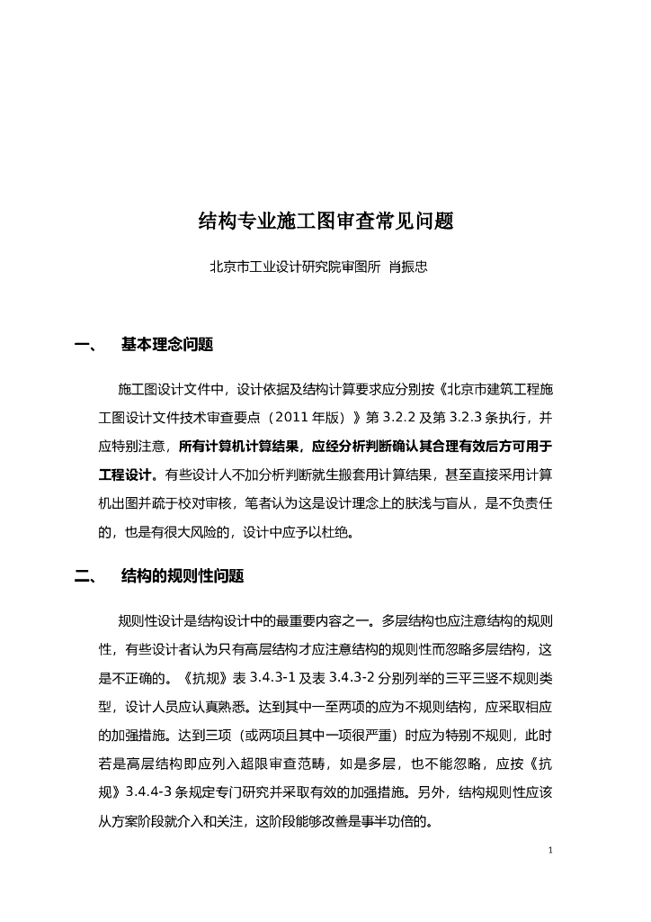 结构专业施工图审查常见问题