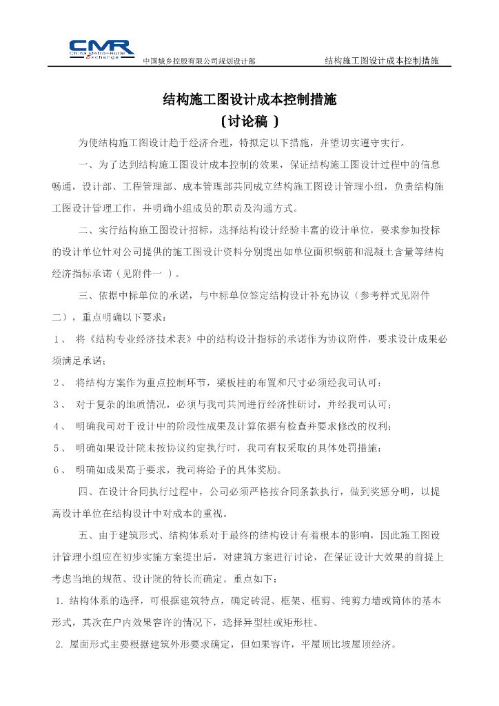 结构施工图设计成本控制措施