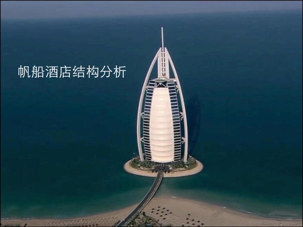 帆船酒店结构分析
