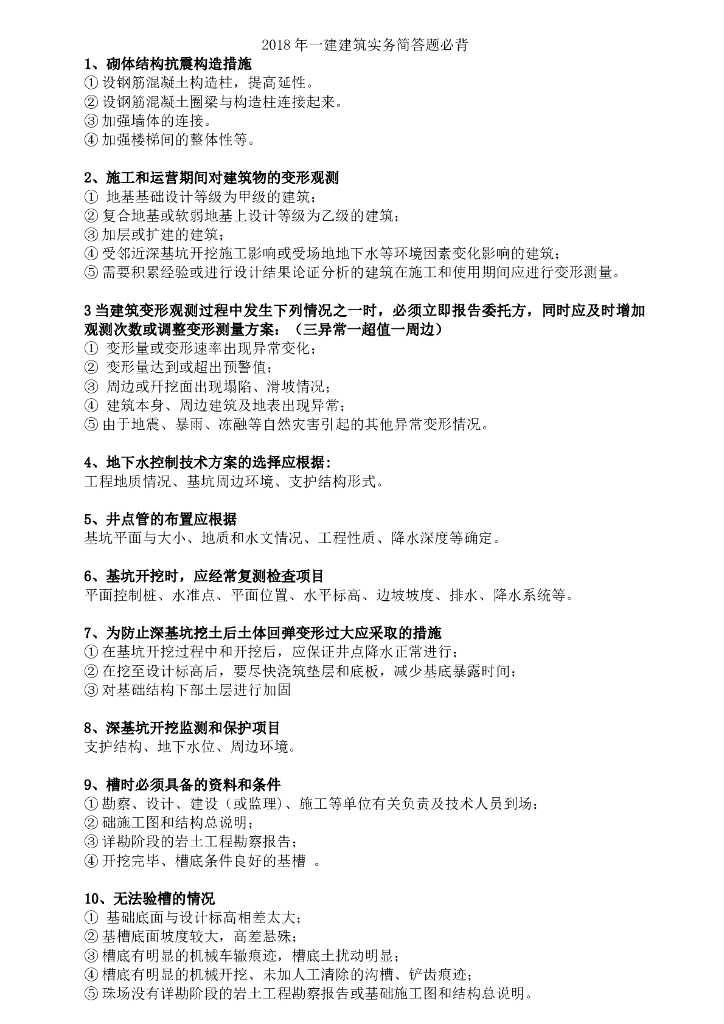 2018年一建建筑实务简答题必背