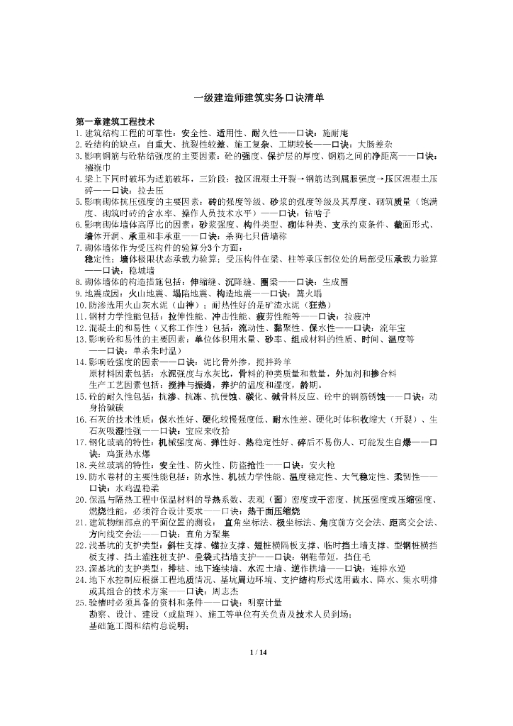 2018年一级建造师建筑实务口诀清单