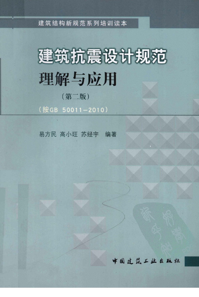 建筑抗震设计规范理解与应用（第二版）按GB 50011-2010