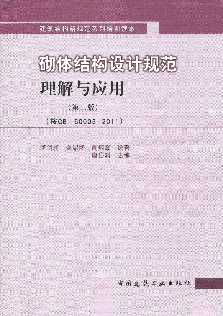 砌体结构设计规范理解与应用（第二版）（按GB 50003-2011）（电子书）