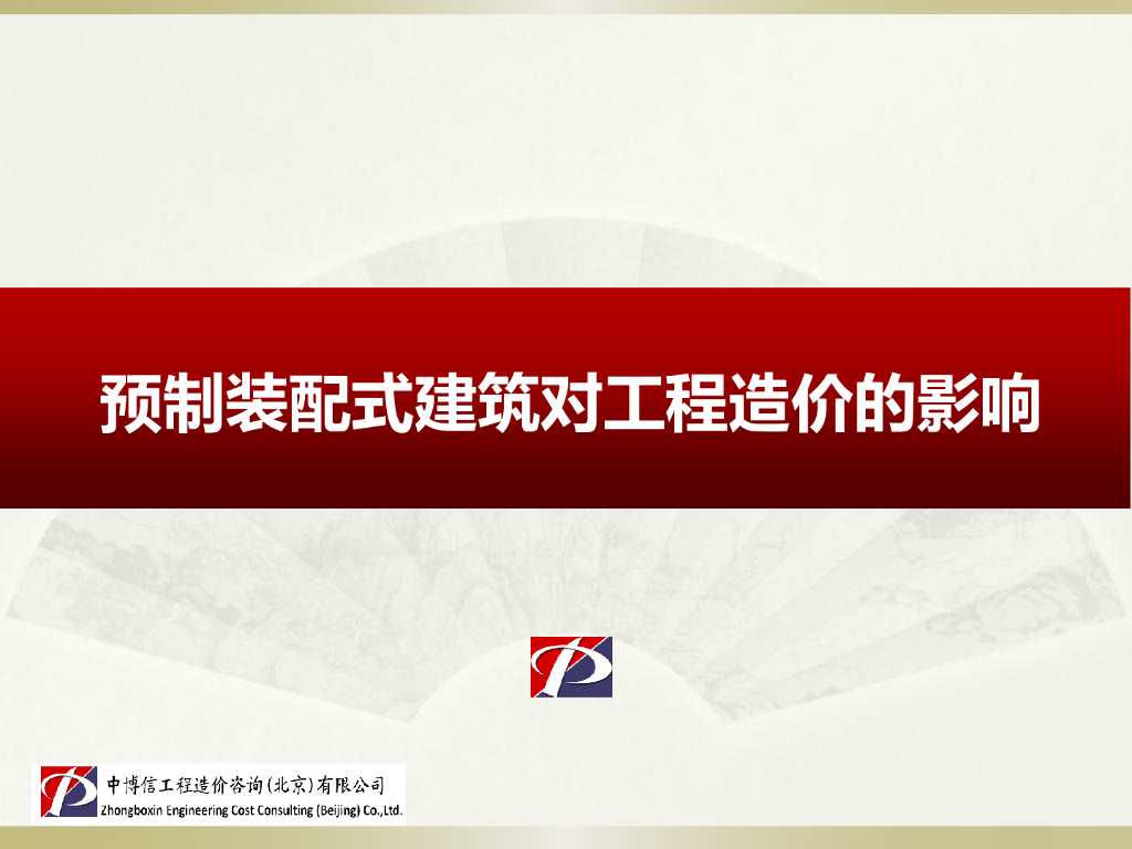装配式建筑计价方法和建筑面积