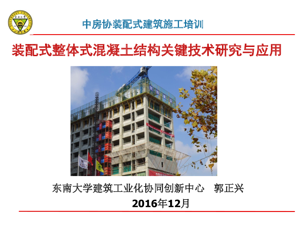 装配式整体式混凝土结构关键技术研究与应用