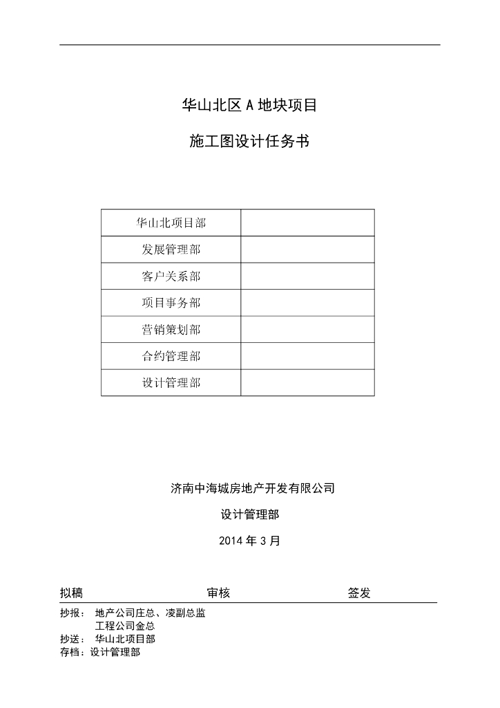 知名地产住宅施工图设计任务书