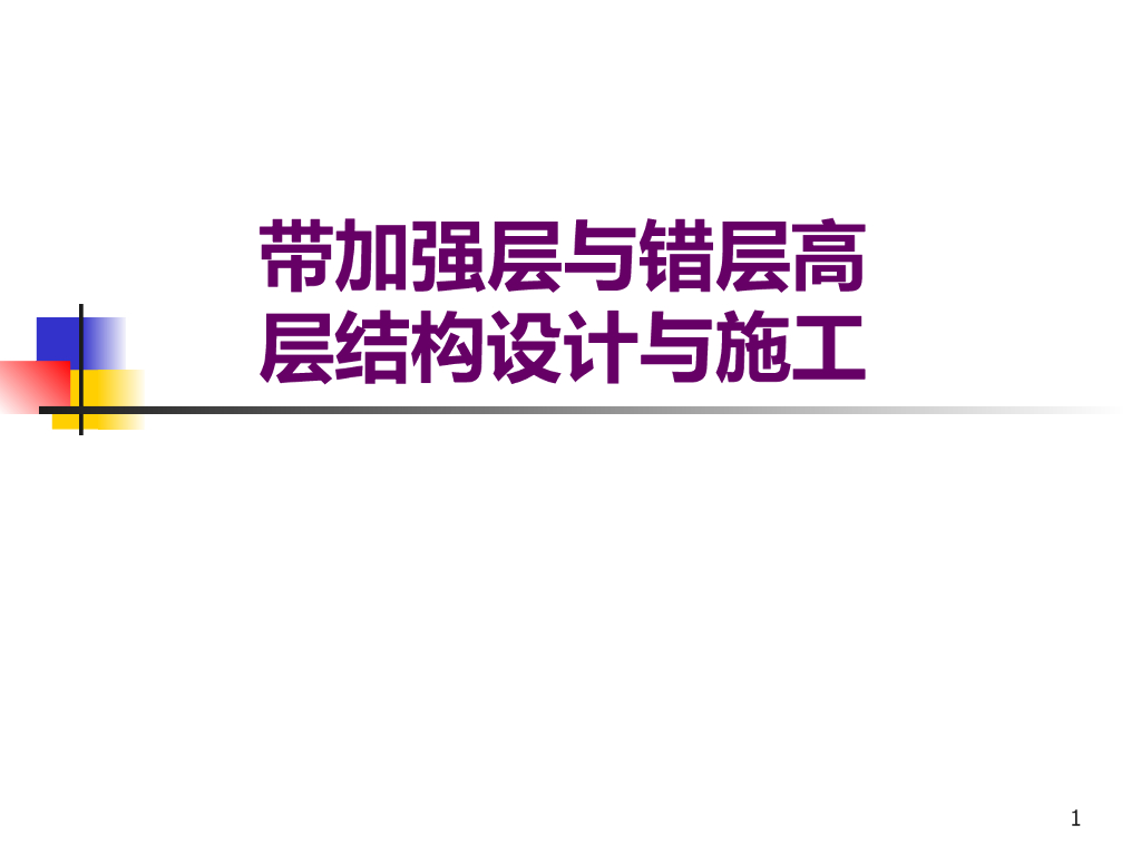 带加强层与错层高层结构设计与施工
