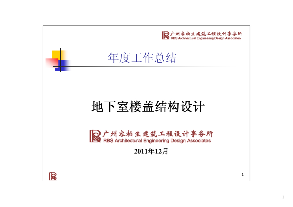 容柏生RBS地下室楼盖结构设计详细对比分析