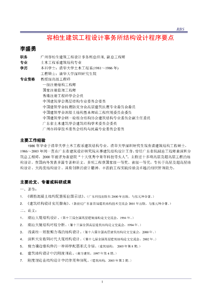 容柏生建筑工程设计事务所结构设计程序要点