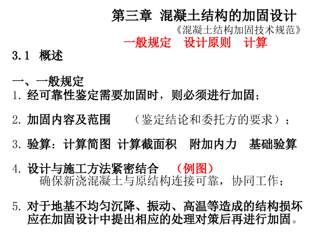 建筑结构加固设计