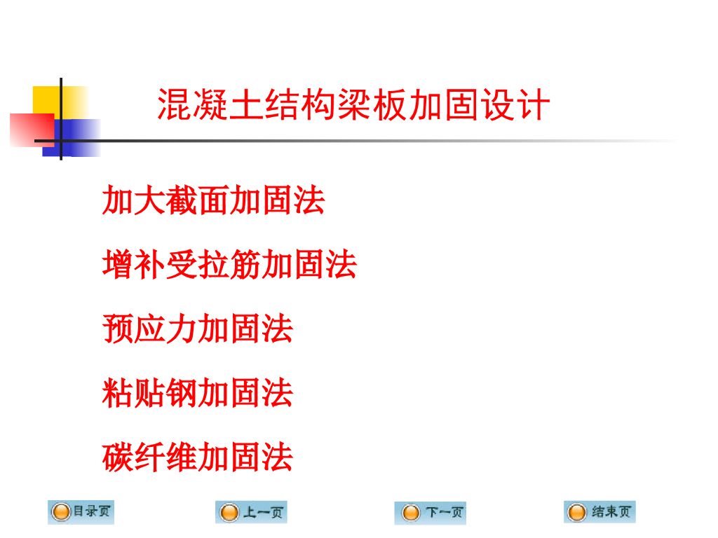 混凝土结构梁板加固设计