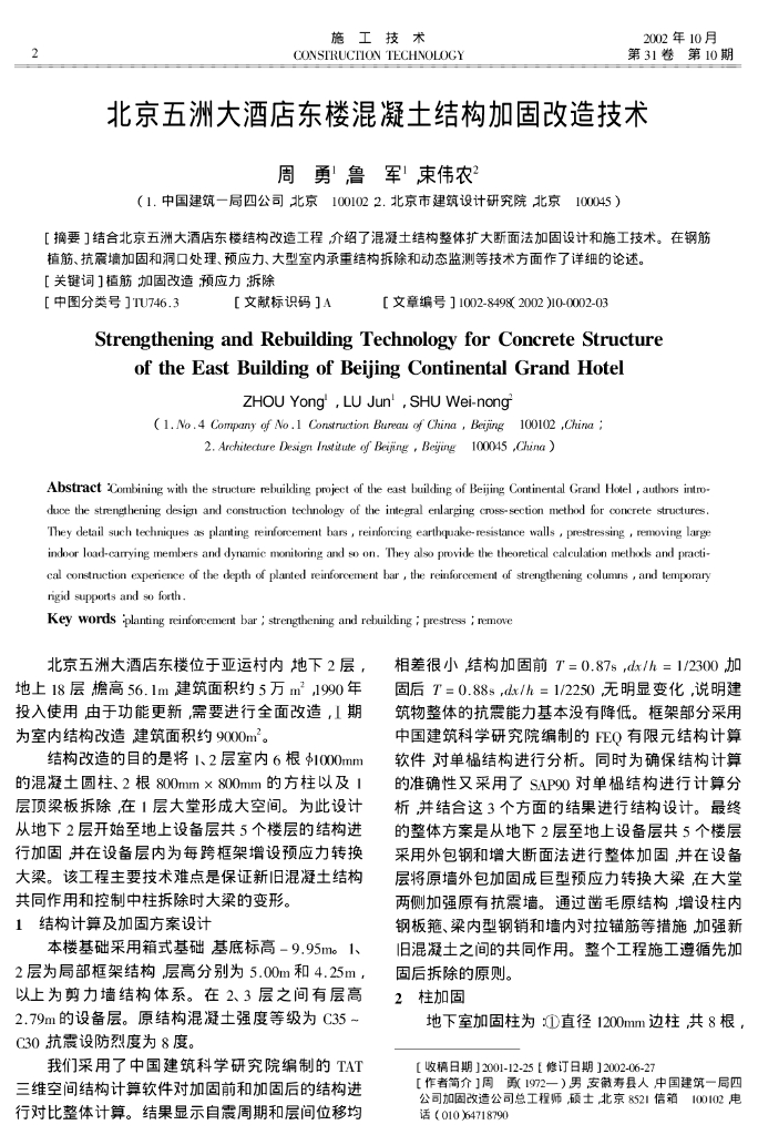 北京五洲大酒店东楼混凝土结构加固改造技术