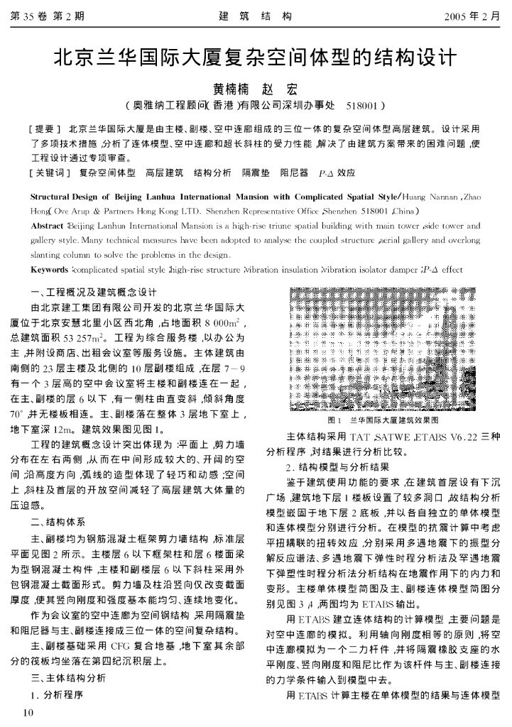 北京兰华国际大厦复杂空间体型的结构设计