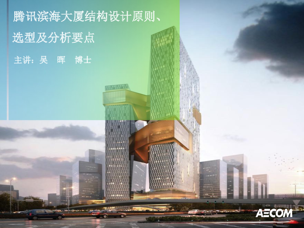 腾讯滨海大厦结构设计原则、选型及分析