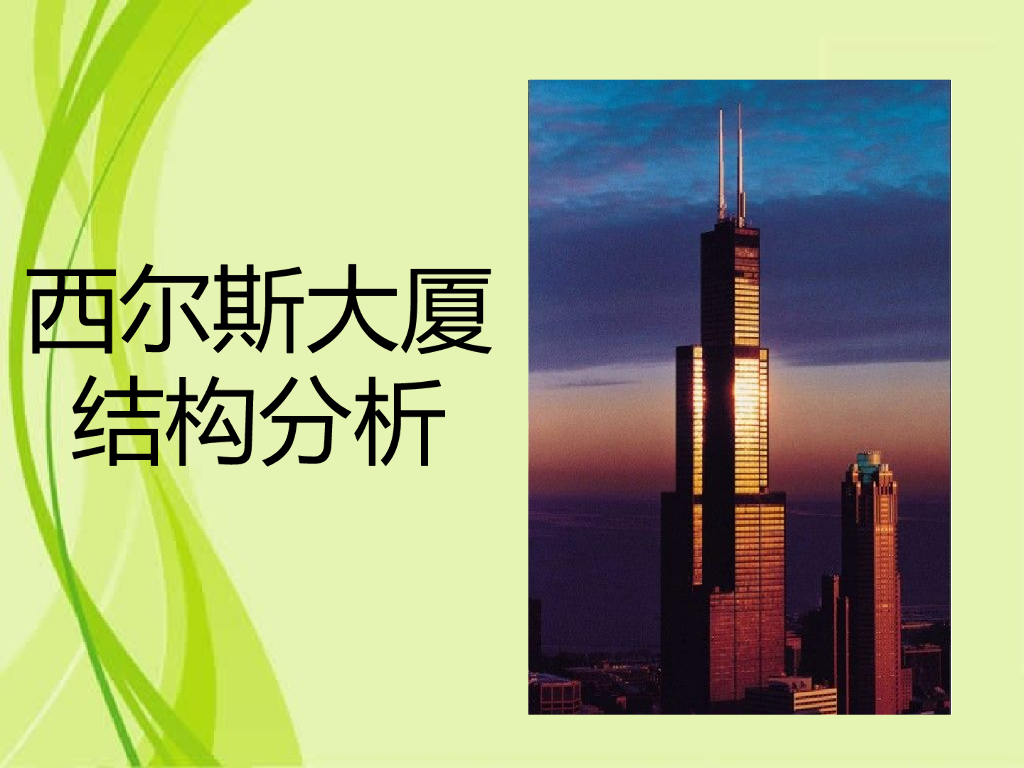 Sears(美国西尔斯大厦结构简介)