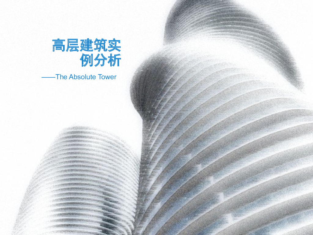 梦露大厦-高层建筑实例分析